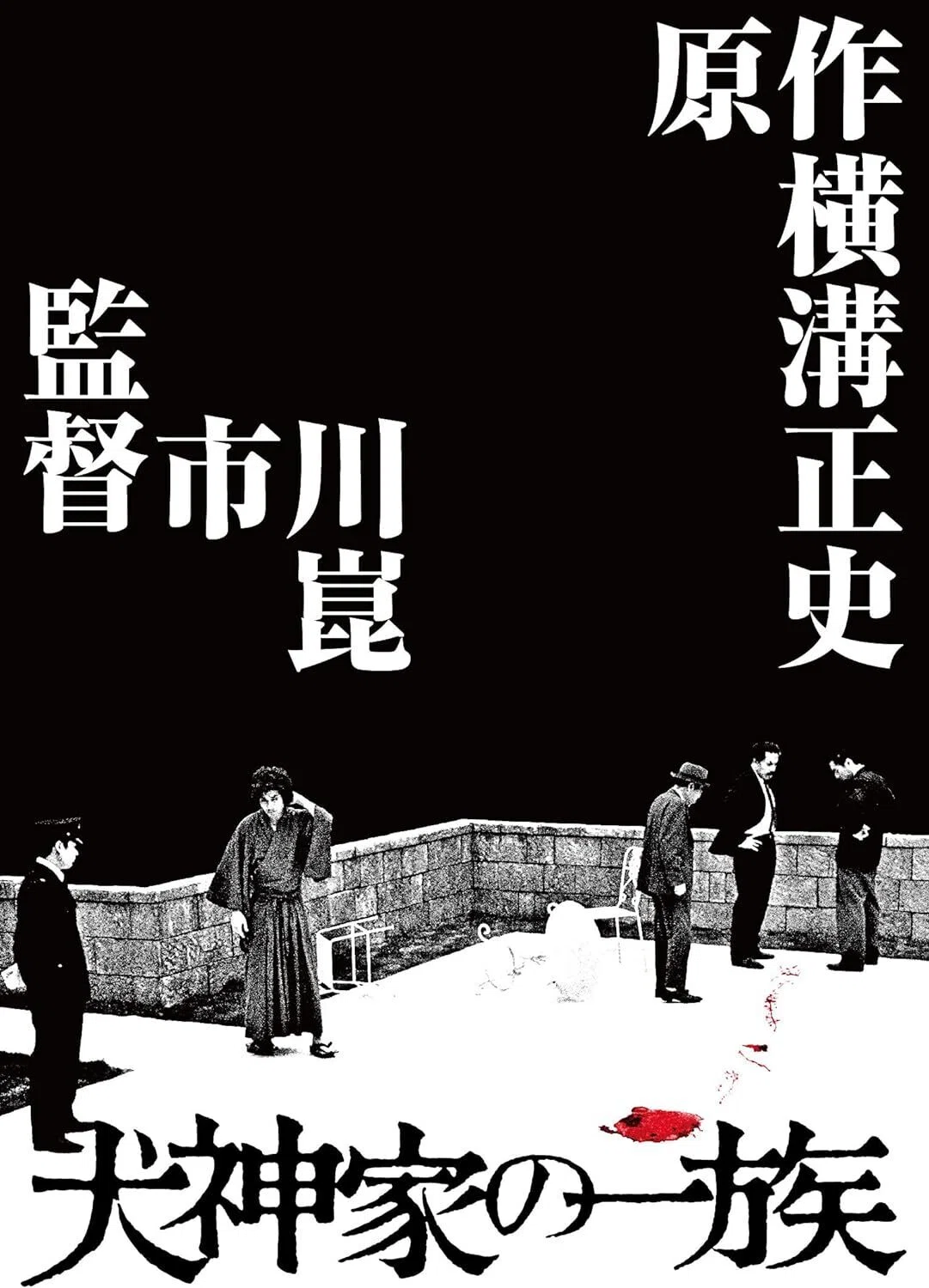 犬神家の一族』 金田一中年の事件簿｜一気通貫レビュー②｜Dag