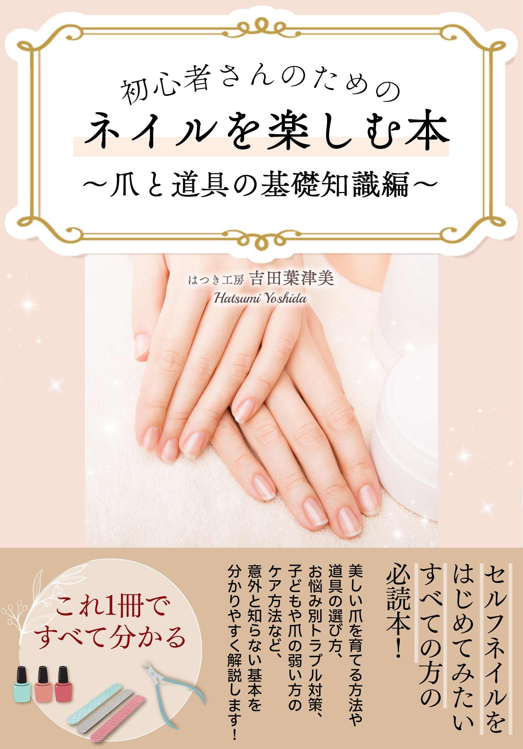 初心者さんのためのネイルを楽しむ本〜爪と道具の基礎知識編〜出版裏話