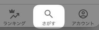 下にある「 さがす 」をタップ