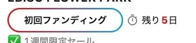 「 初回ファンディング 」