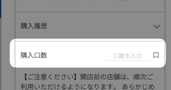 「 購入口数 」