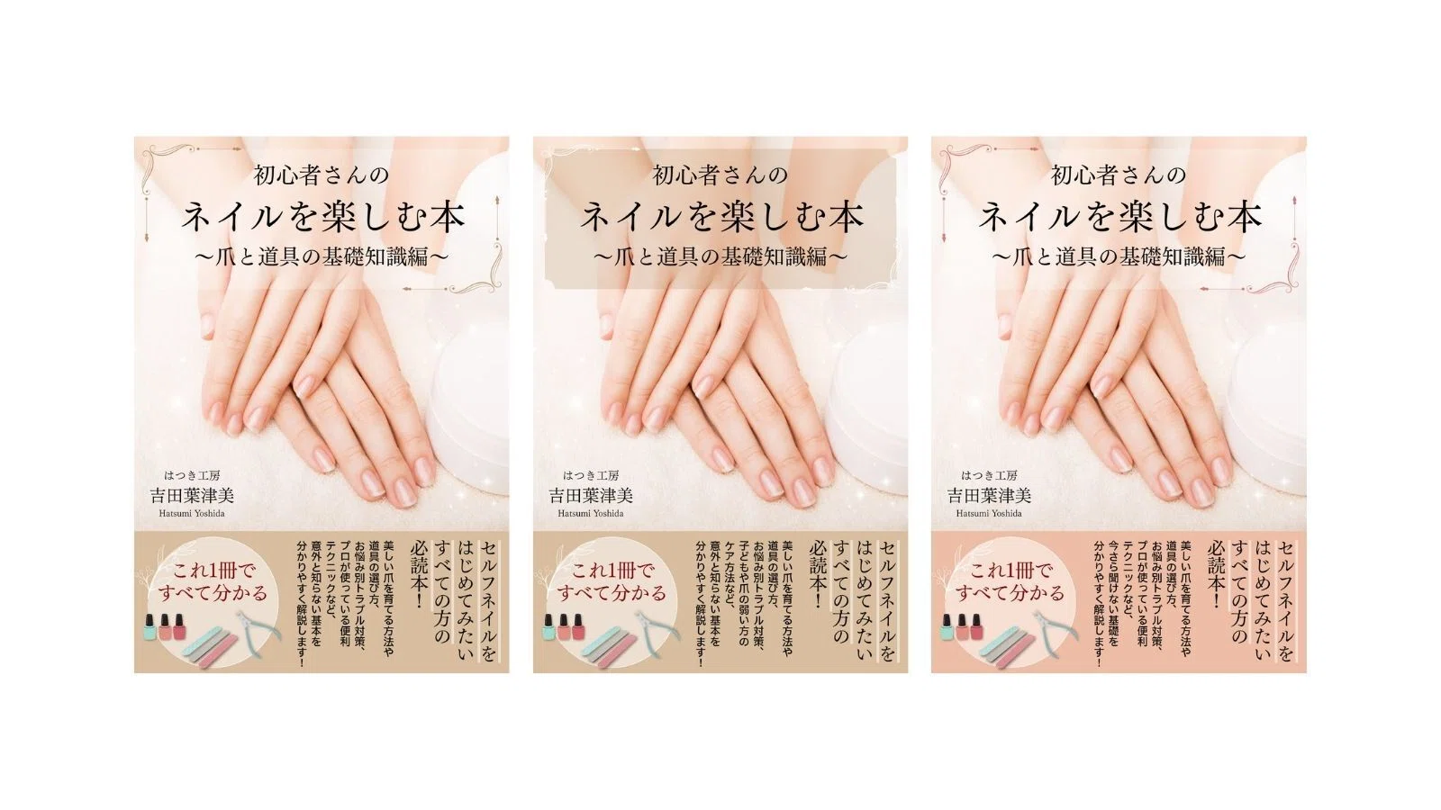 初心者さんのためのネイルを楽しむ本〜爪と道具の基礎知識編〜出版裏話