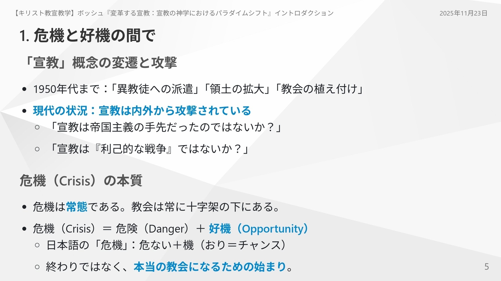 キリスト教宣教学】ボッシュ『変革する宣教：宣教の神学における