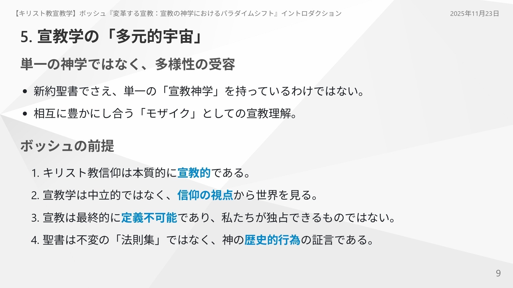 キリスト教宣教学】ボッシュ『変革する宣教：宣教の神学における