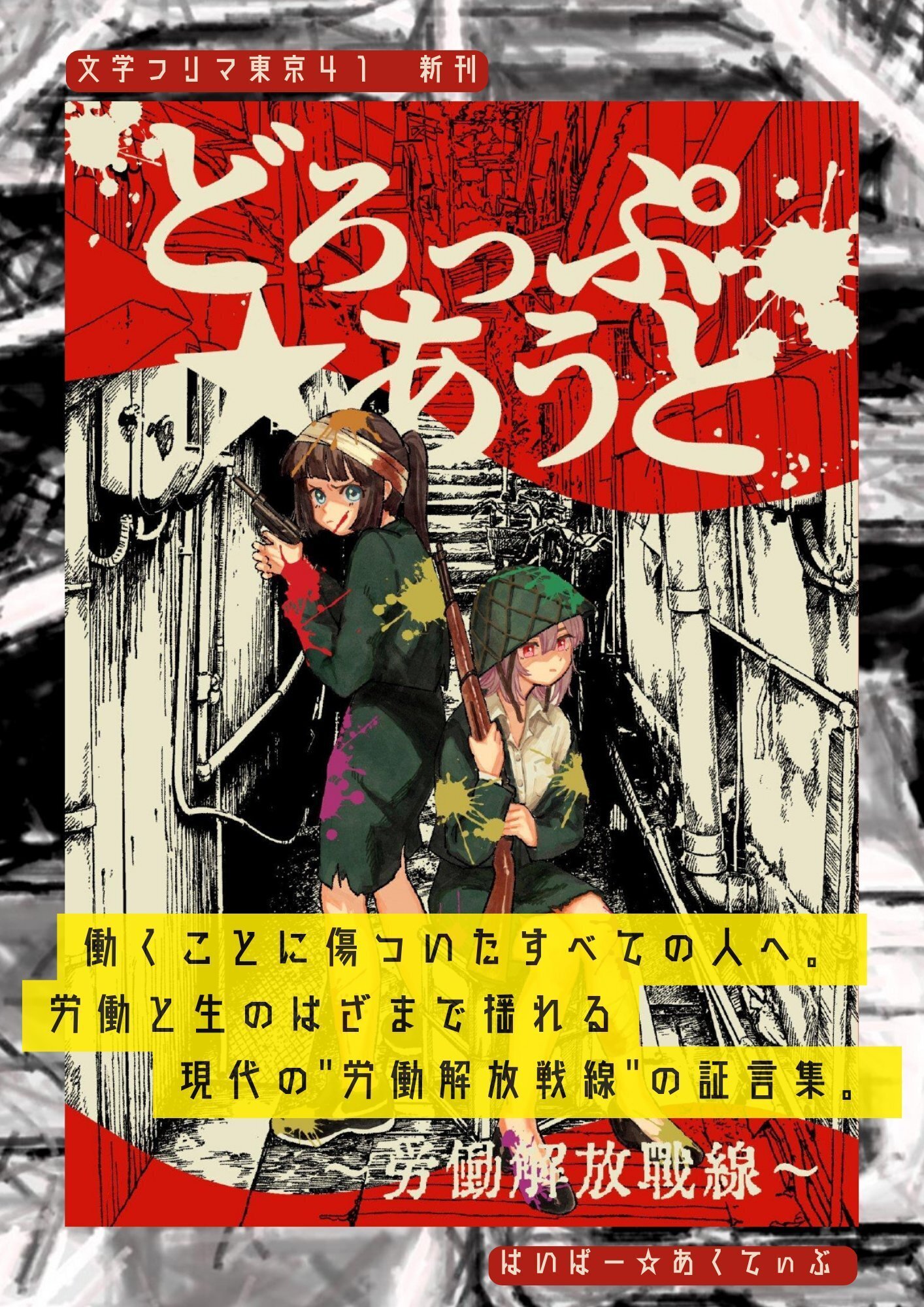 告知】文学フリマ東京41で小説を頒布します。｜みとひ@和み