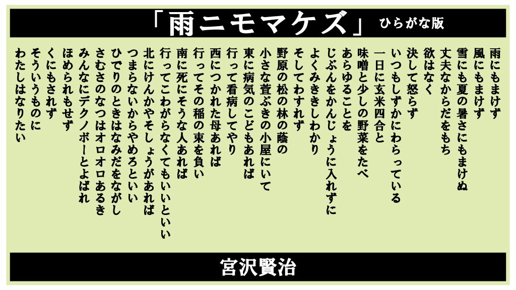 心に刻みたい！宮沢賢治「雨ニモ負ケズ」。ひらがな版。｜商売繁盛