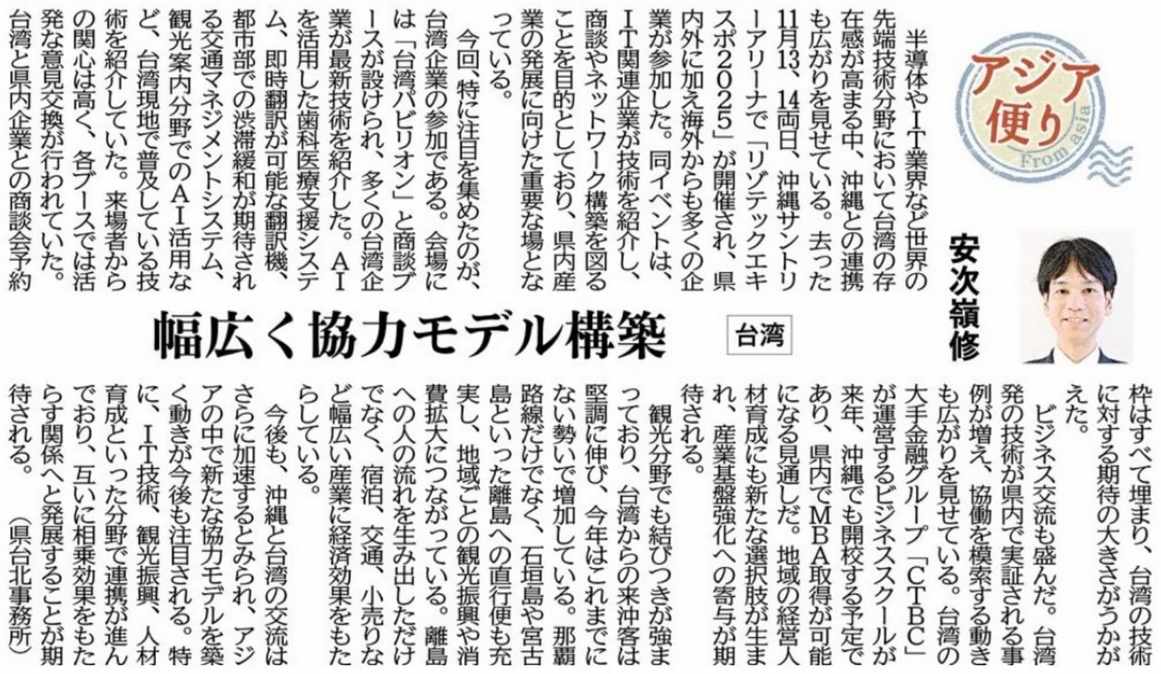 ［アジア便り］幅広く協力モデル構築（台湾）安次嶺修