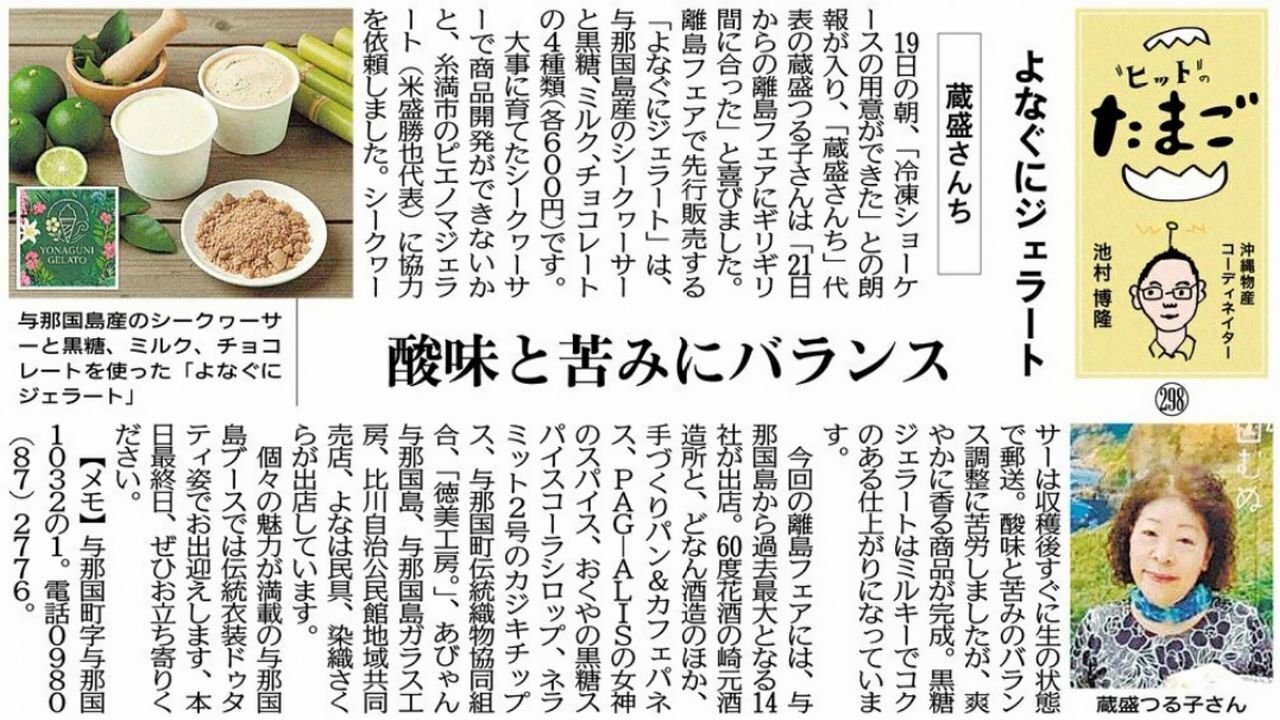 "ヒット"のたまご よなぐにジェラート 蔵盛さんち 酸味と苦みにバランス