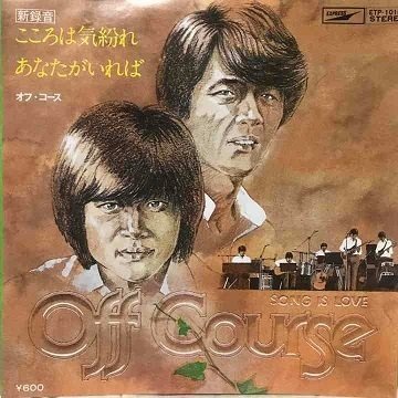 オフコース「SONG IS LOVE」(1976)｜音楽の杜