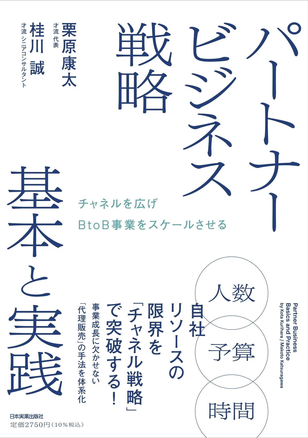 『パートナービジネス戦略 基本と実践』(日本実業出版社)才流