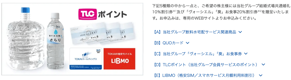 暮らしを豊かにする株主優待生活の魅力 TOKAI HD 〜選んで楽しみ優待