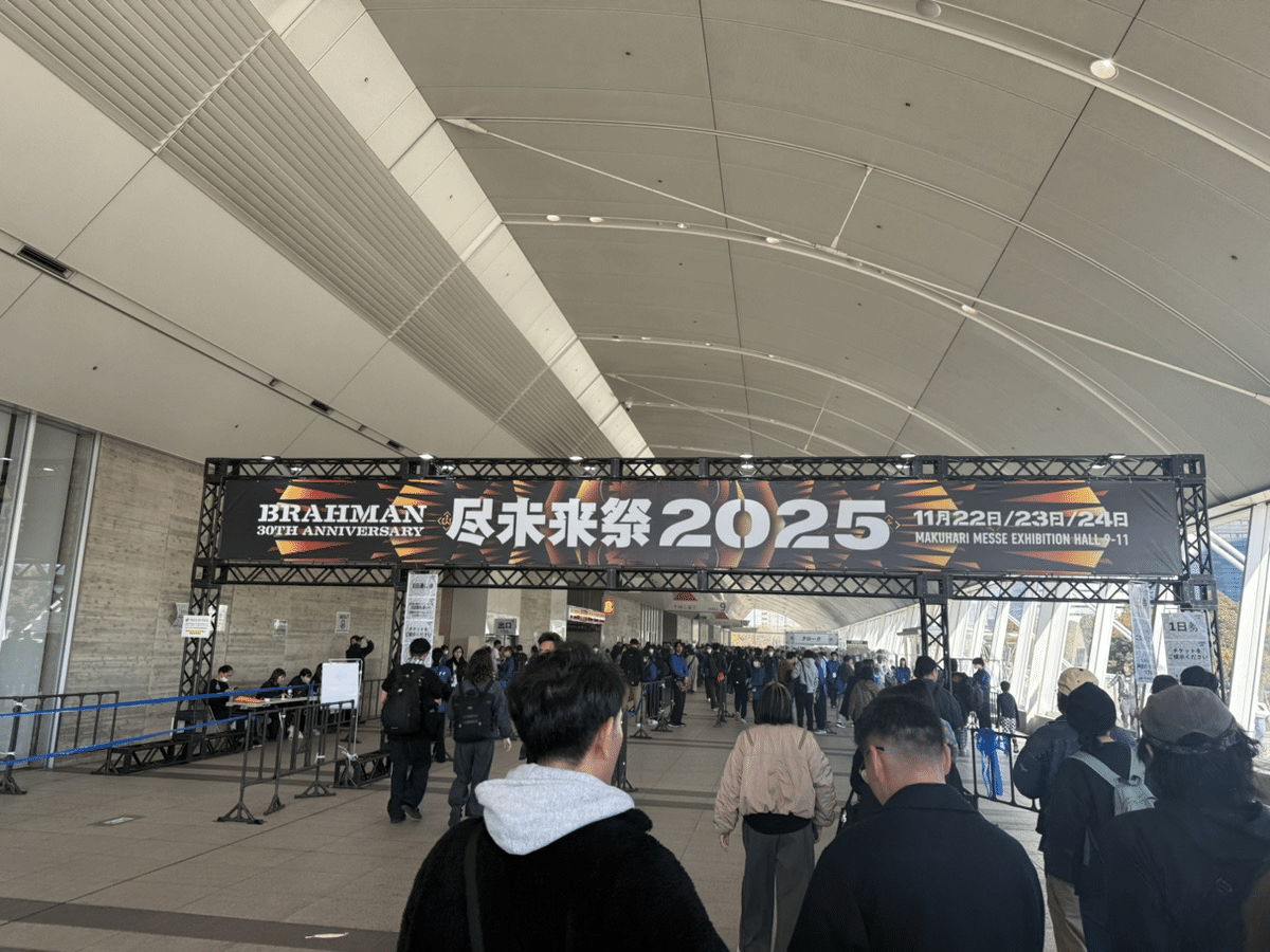 1371 ライブ論84｜尽未来祭2025 DAY1 2025.11.22 幕張メッセ（BRAHMAN