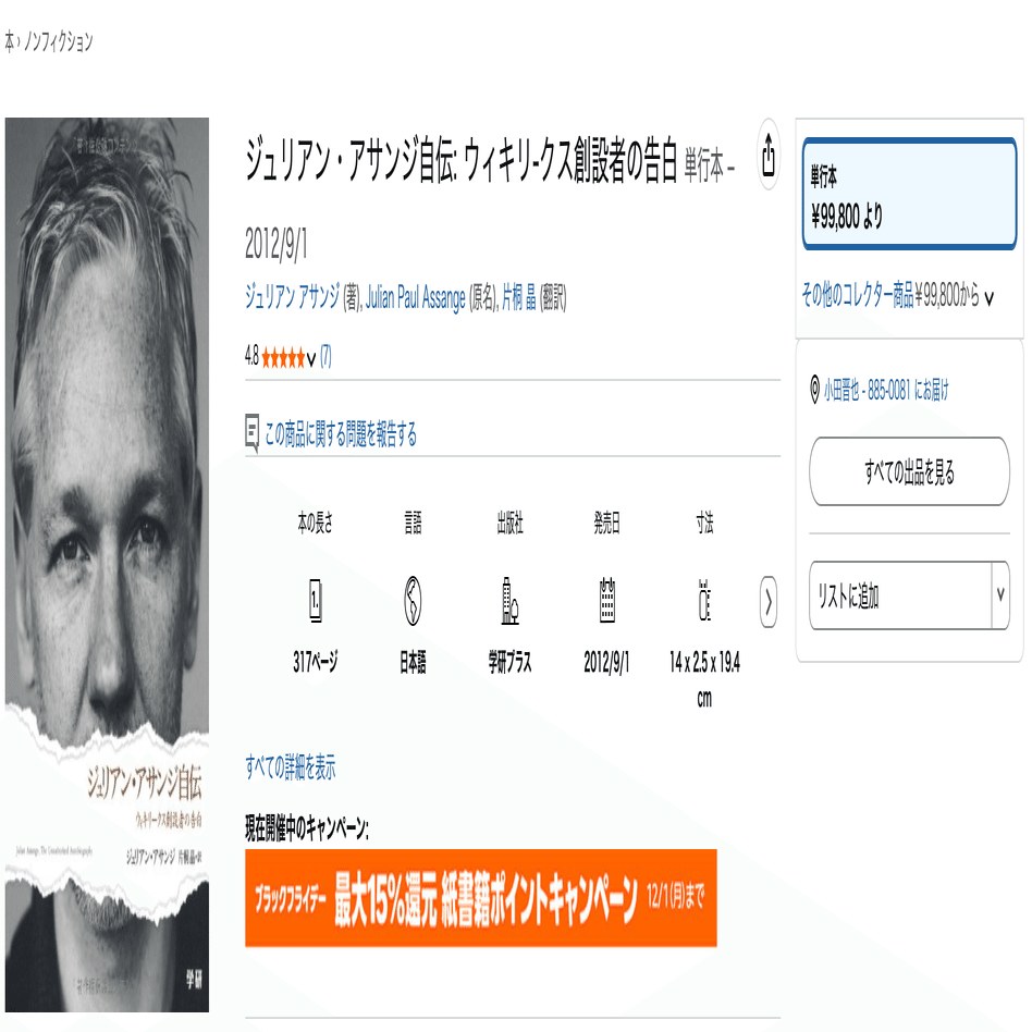 ジュリアン・アサンジ自伝：ウィキリークス創設者の告白｜りゅう