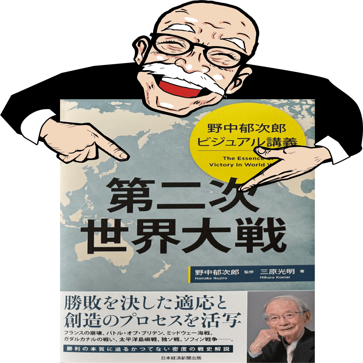 野中郁次郎ビジュアル講義第二次世界大戦〜外伝｜三原光明