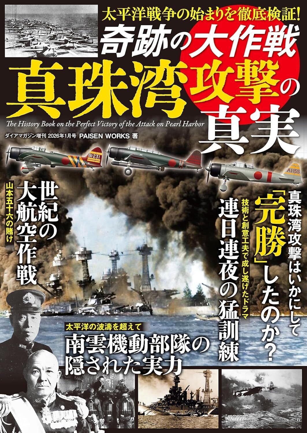 ライター仕事紹介】ダイアプレス「奇跡の大作戦真珠湾攻撃の真実」に