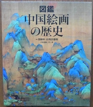 中国絵画史事典 中国絵画史事典 中国絵画史事典 | 王 伯敏, 遠藤 光一 |本