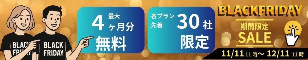 営業リスト収集ツールリストルブラックフライデーセール特別プラン