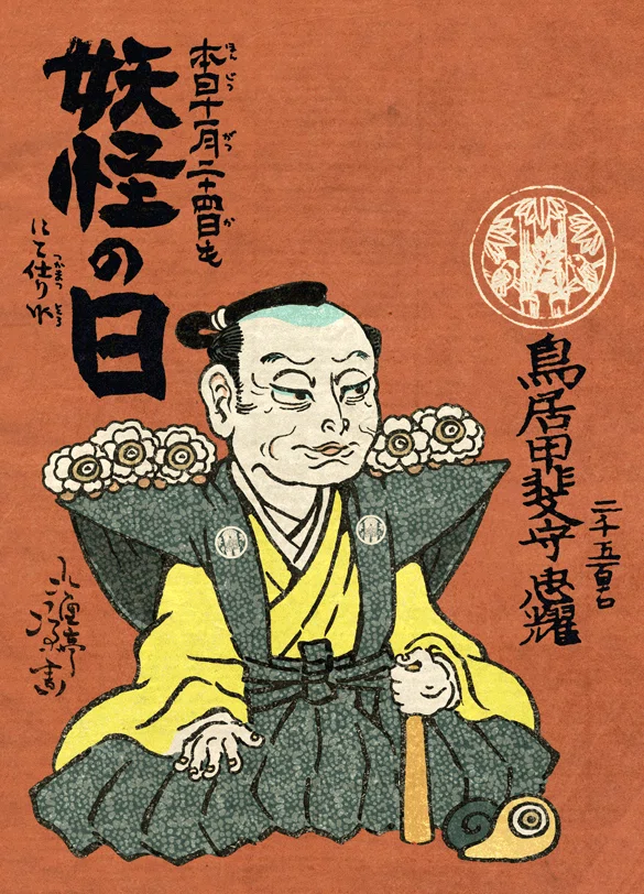 11月24日は鳥居耀蔵の妖怪の日｜氷厘亭氷泉