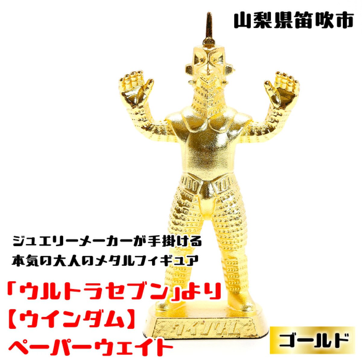 ふるさと納税リサーチ】ウルトラセブン怪獣「ウインダム」黄金ペーパー