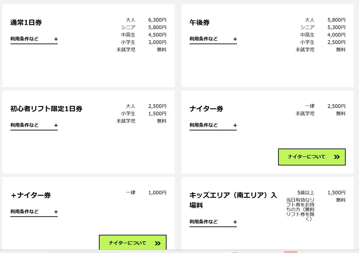 早割りでリフト券を買おうかな（2025年11月23日現在）｜ささ