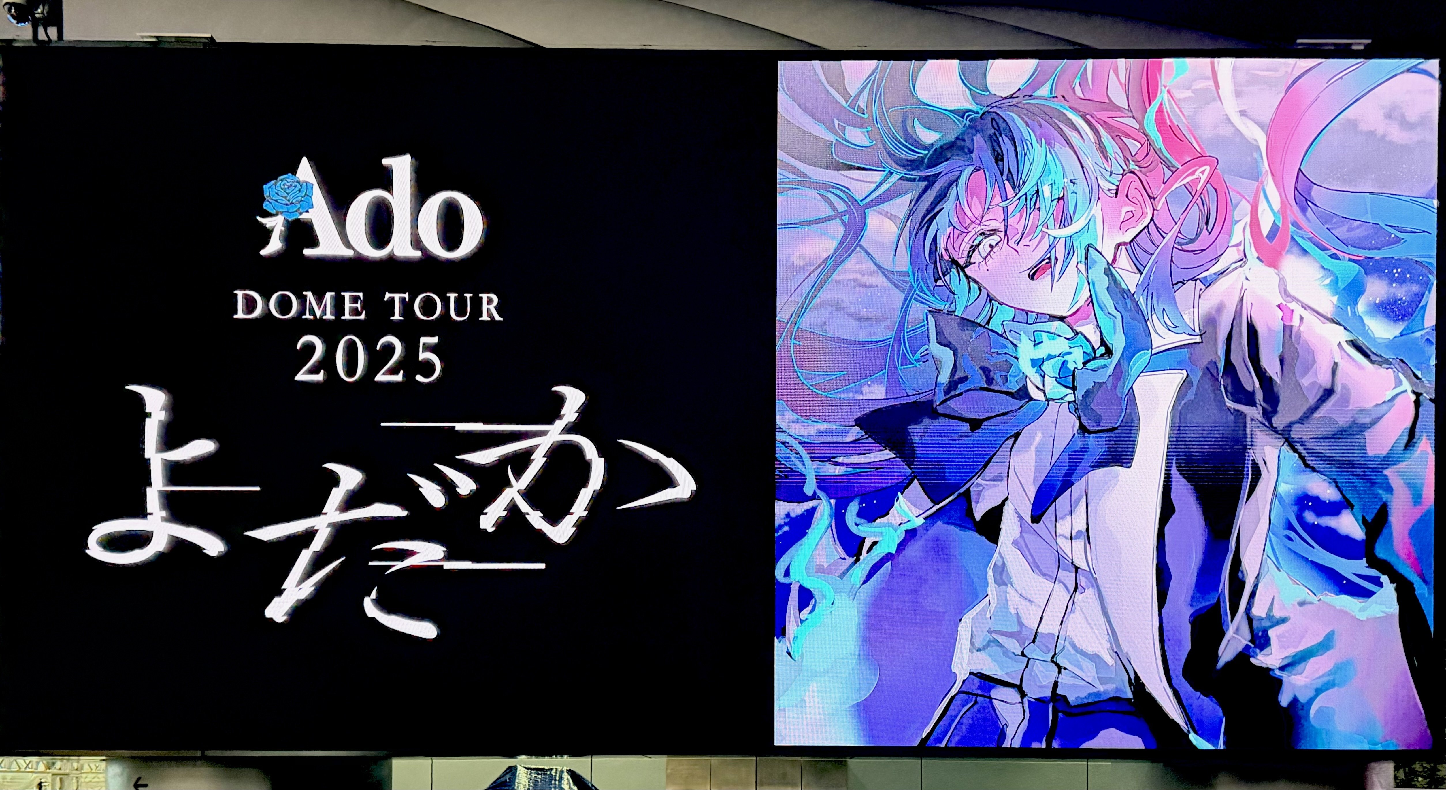 素の自分として歩き始める、衝撃の宣言と圧巻の歌唱『Ado DOME TOUR