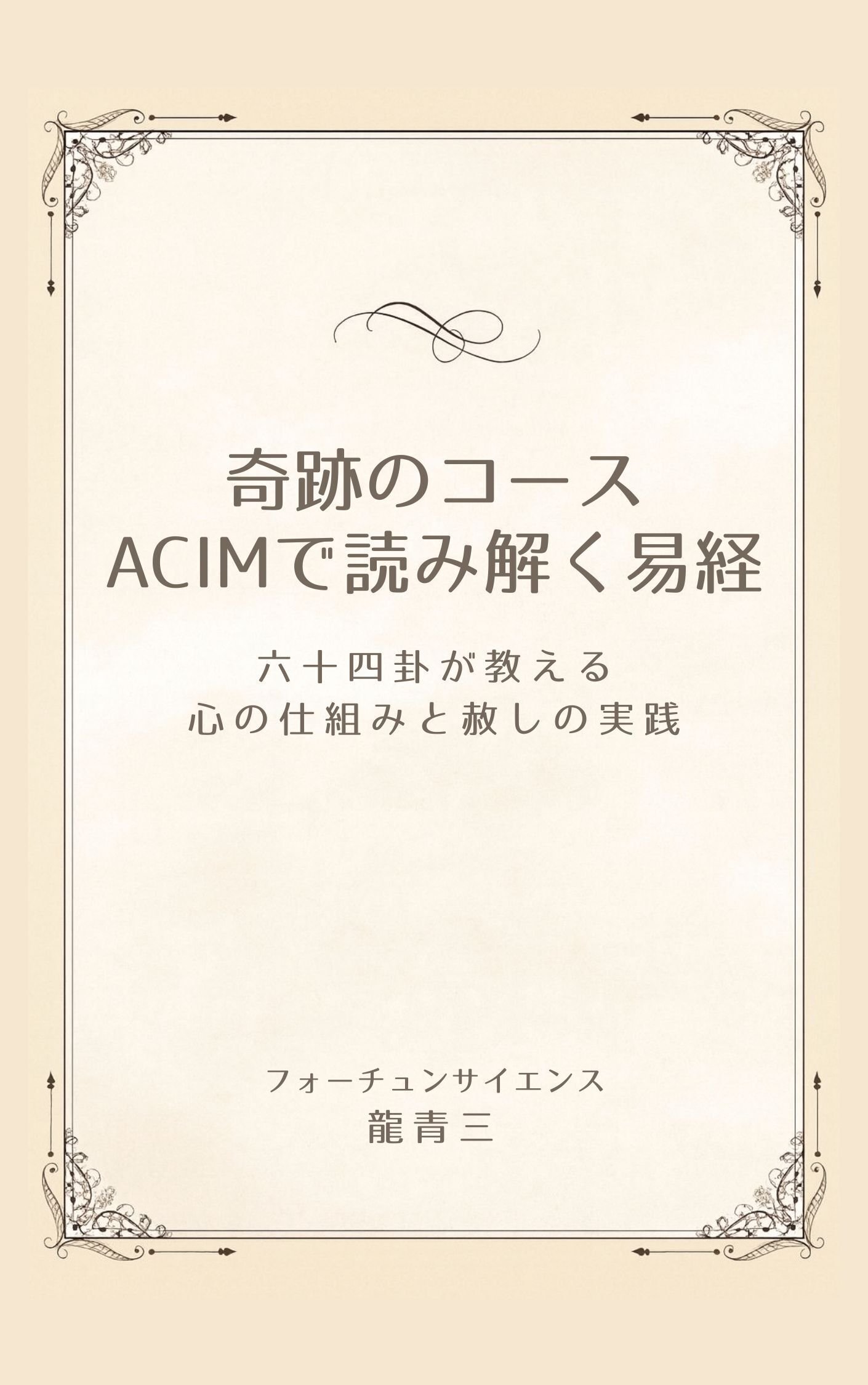 Kindle出版】奇跡のコース（ACIM）で読み解く易経～六十四卦が教える心