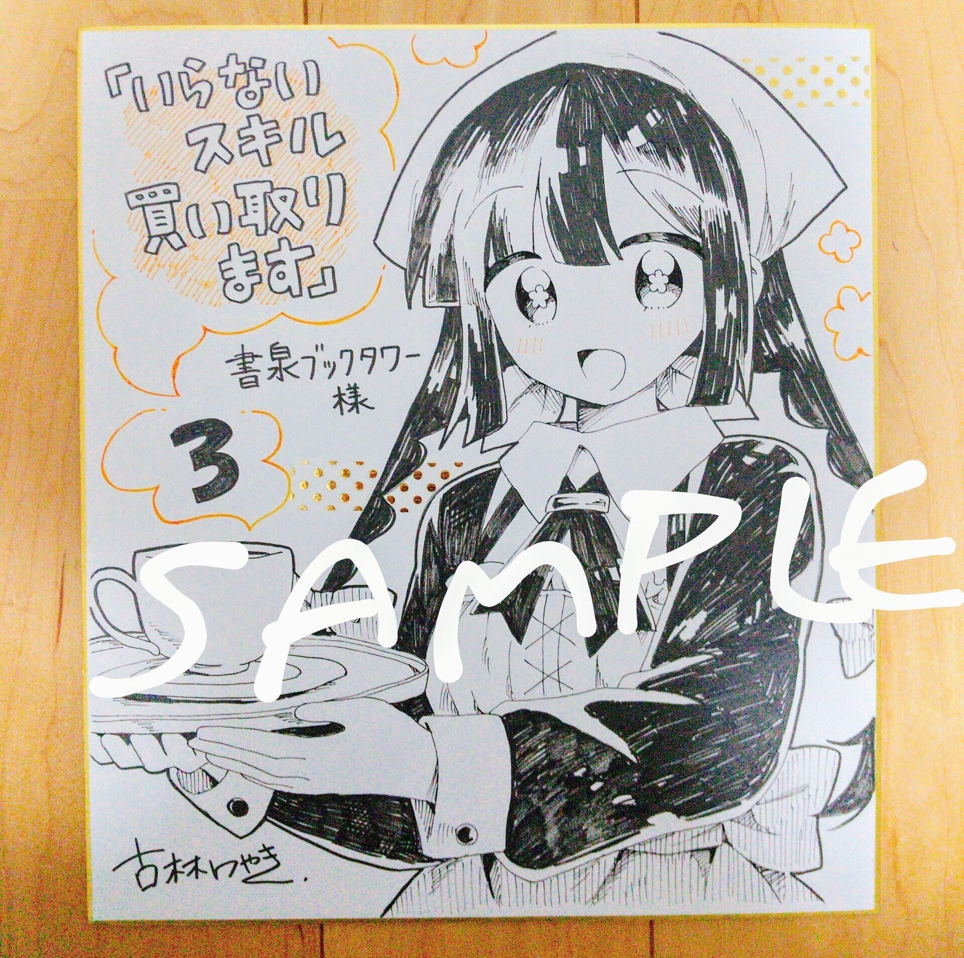 いらないスキル買い取ります』まとめ｜古林けやき