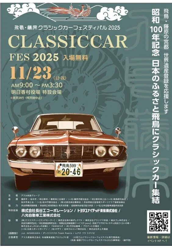 飛鳥・藤原 クラシックカーフェスティバル 2025」明日香村｜高坂正澄