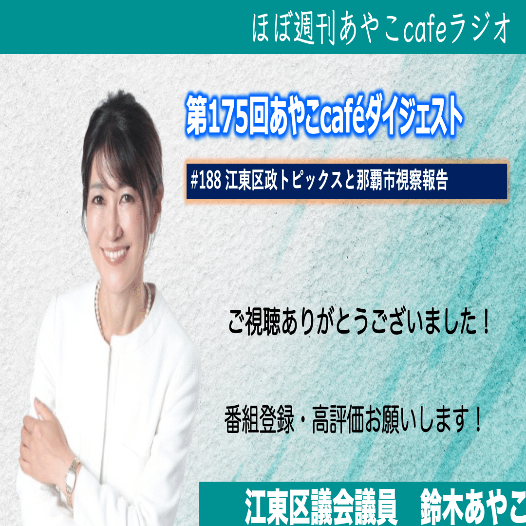 第175回あやこcafeダイジェスト（江東区政トピックスと那覇市視察報告