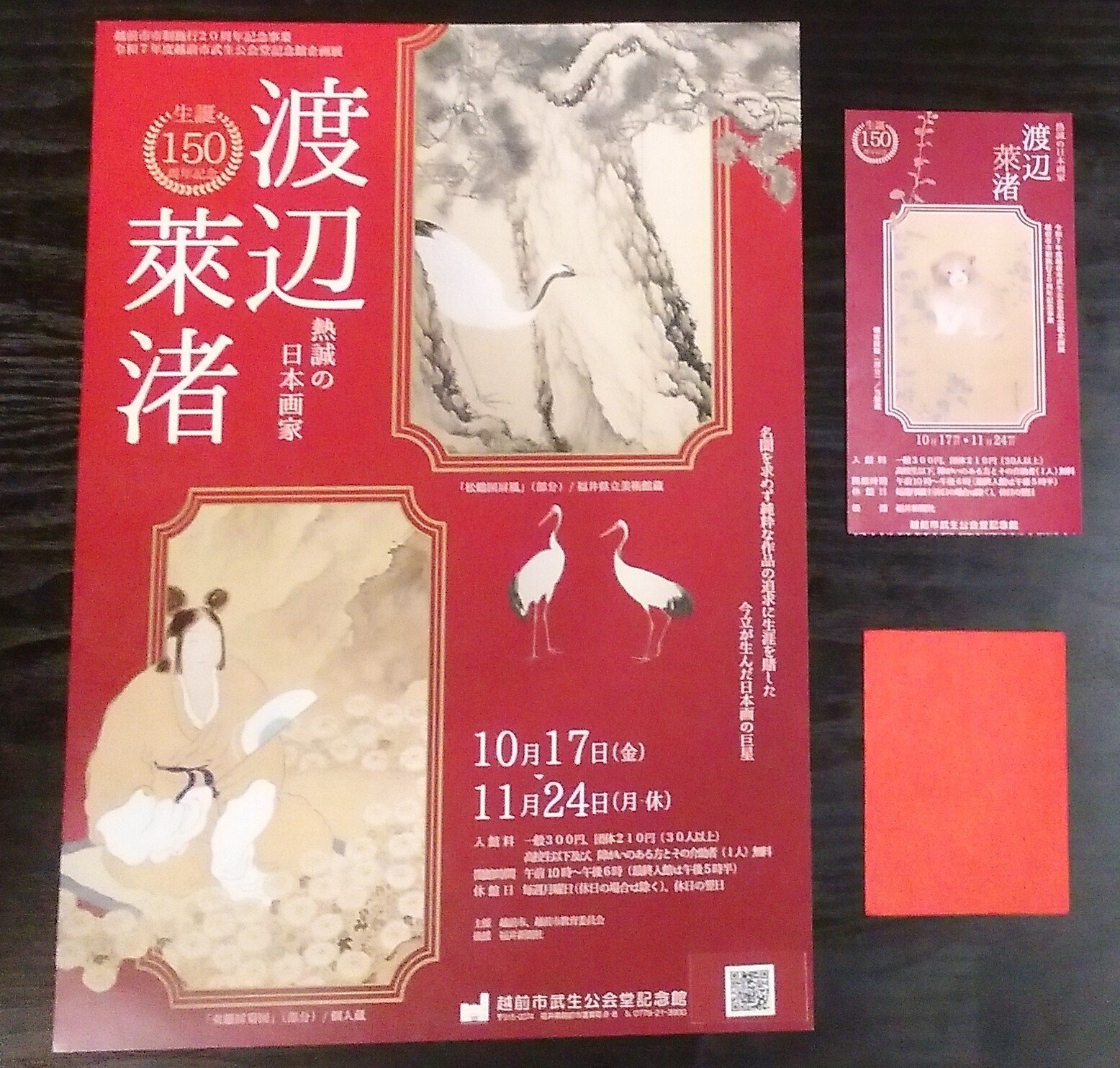 生誕150周年記念 熱誠の日本画家 渡辺萊渚」展（-2025.11.24）・越前市
