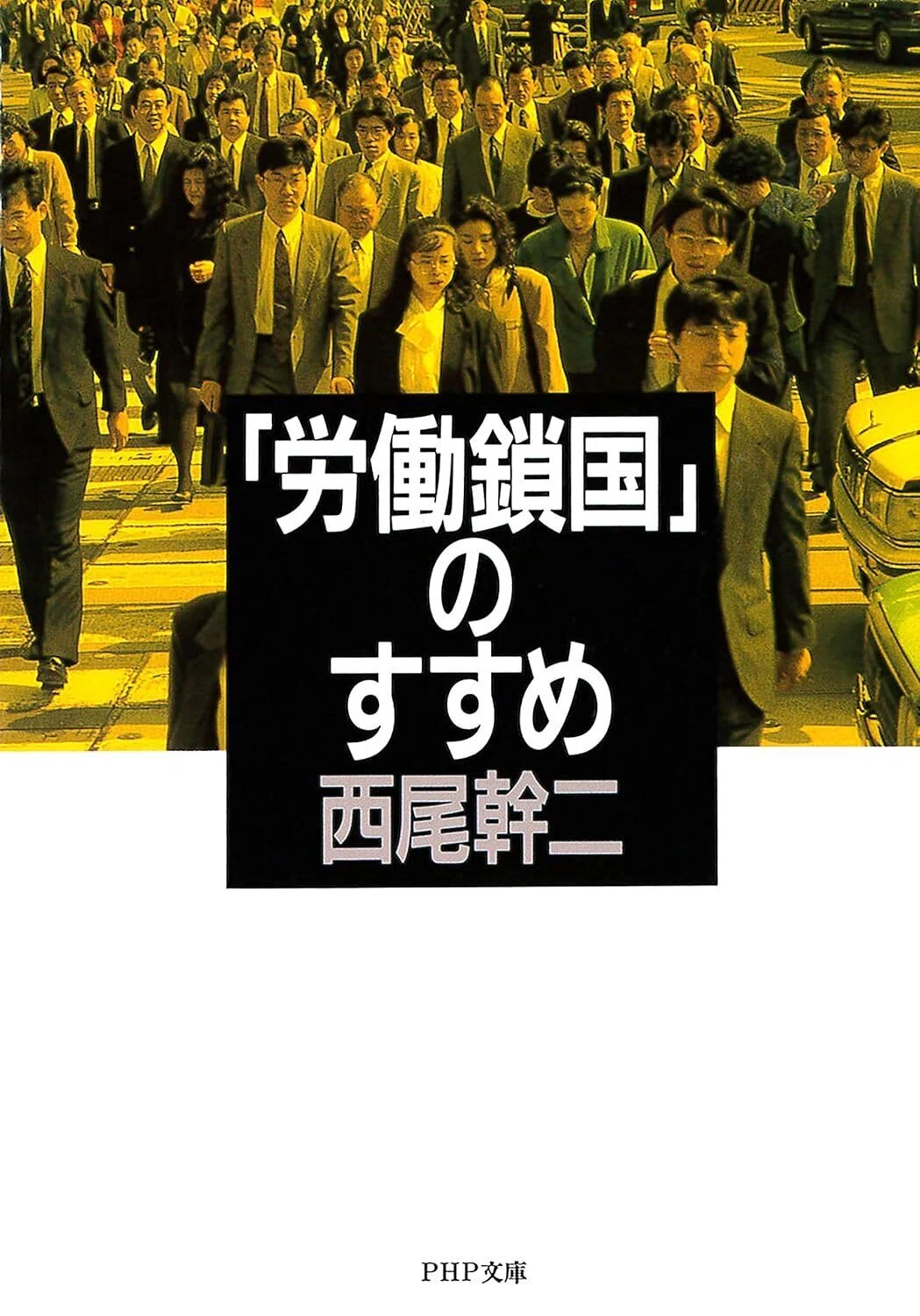 西尾幹二さんの「労働鎖国論」についてYOUTUBEで簡単に紹介しました