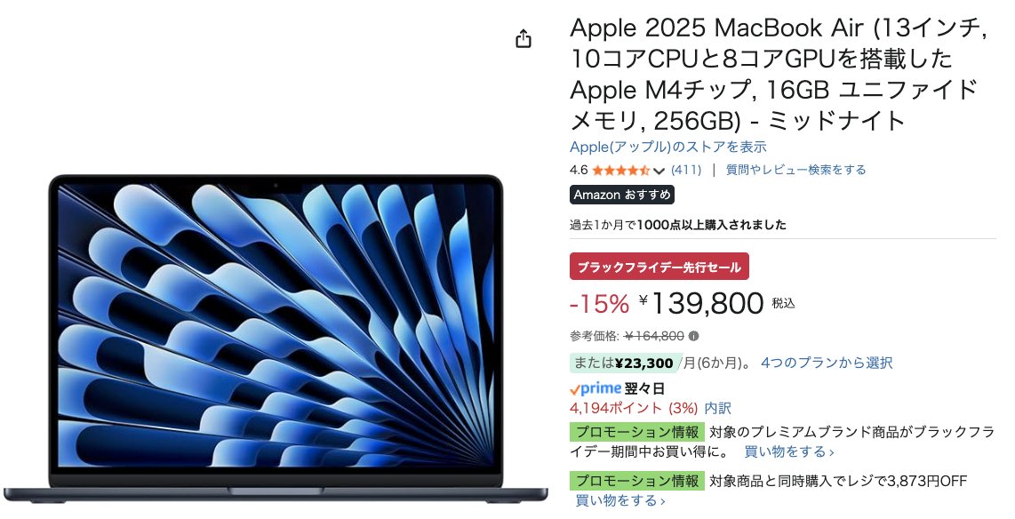 MacBook Air M4が 15%OFF !! めったに値引きされないApple製品が値引き