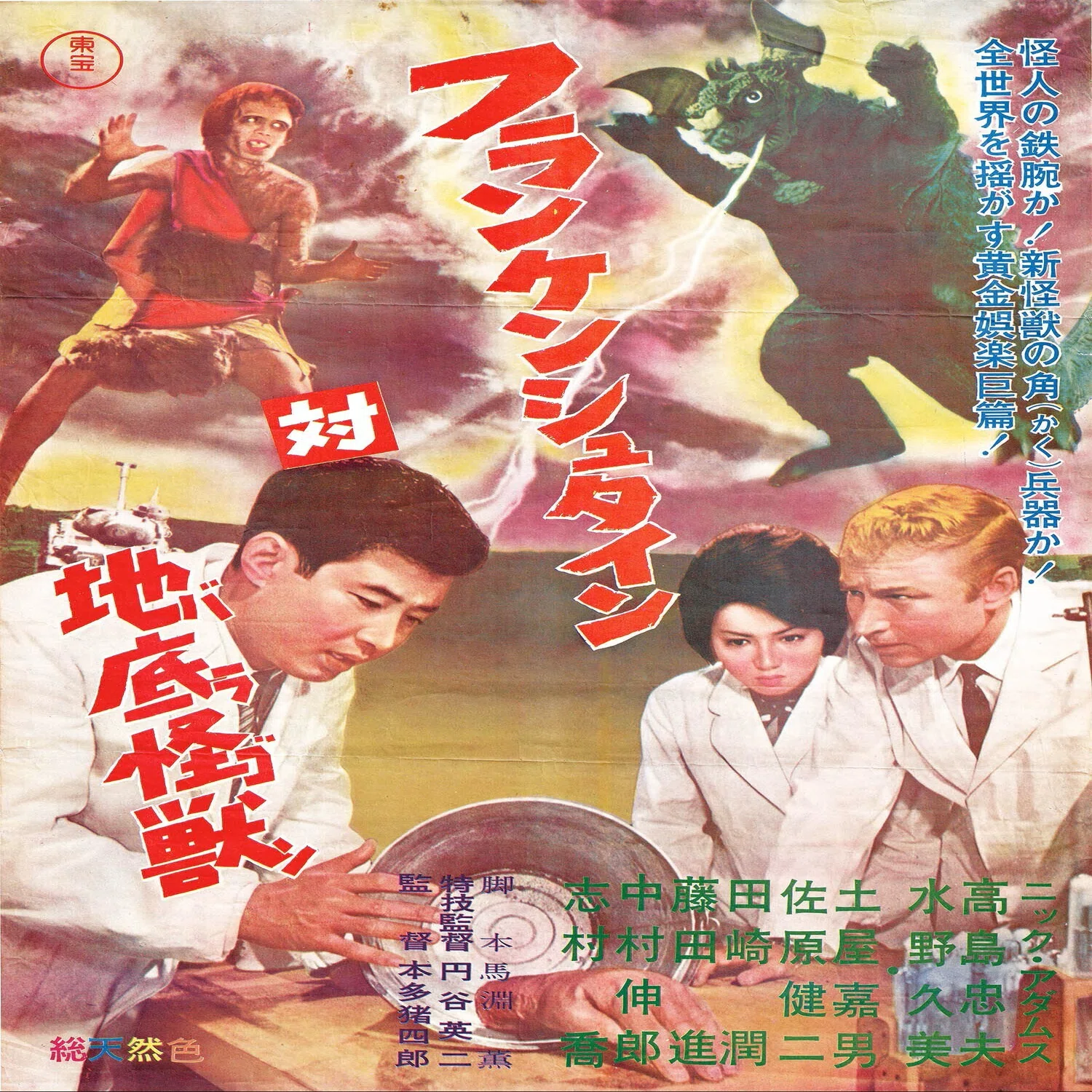映画感想文『フランケンシュタイン対地底怪獣』（1965）-東宝怪獣映画 