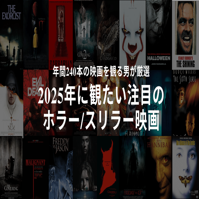 2025年に観たいおすすめホラー映画【年間240本の映画を観る男が厳選】｜Kentinosan / ドイツ🇩🇪でサバイバル中の変な人, image size:1280x670
