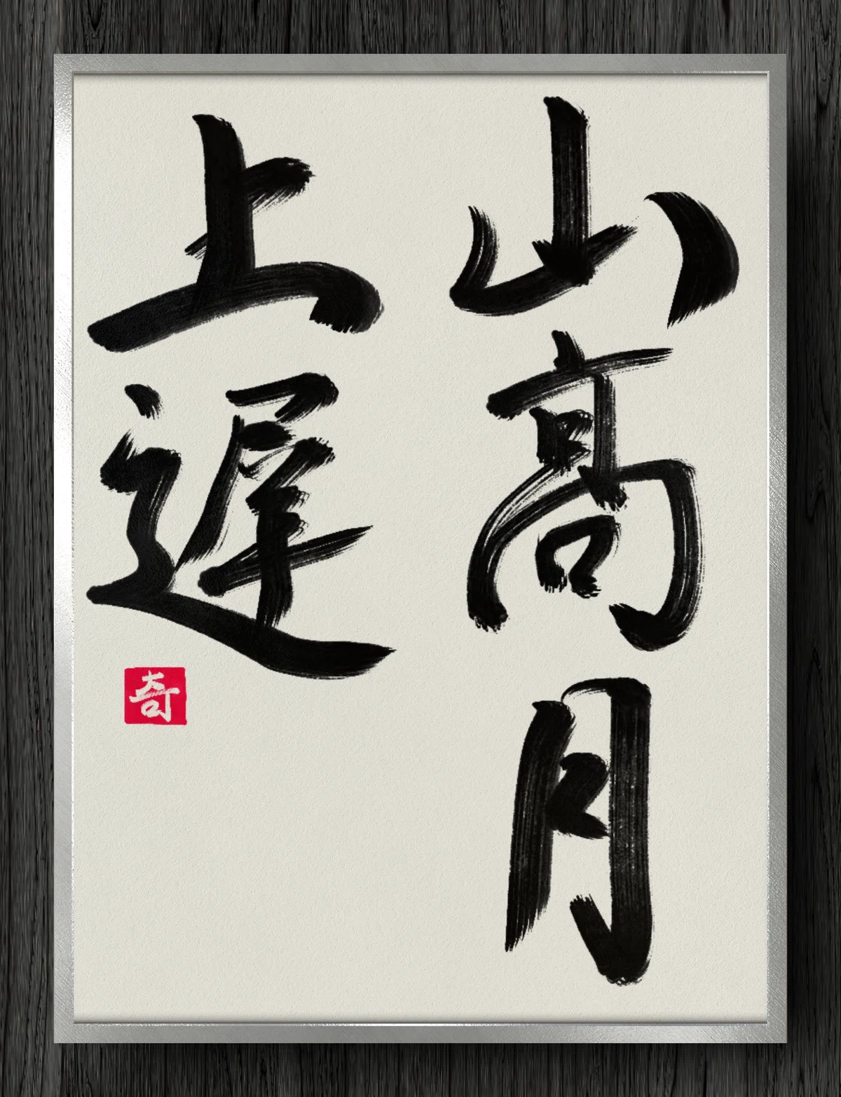 [Calligraphy Fragment] The Mountain Is High, the Moon Rises Late｜伊島 秀 ...