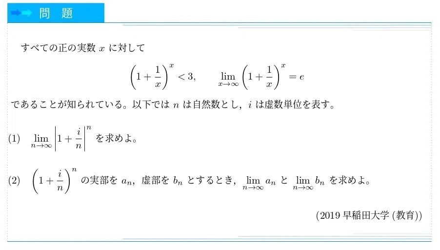 #9 2018早稲田大(教育)(e^{πi}=-1の話?)|ブリザードマン