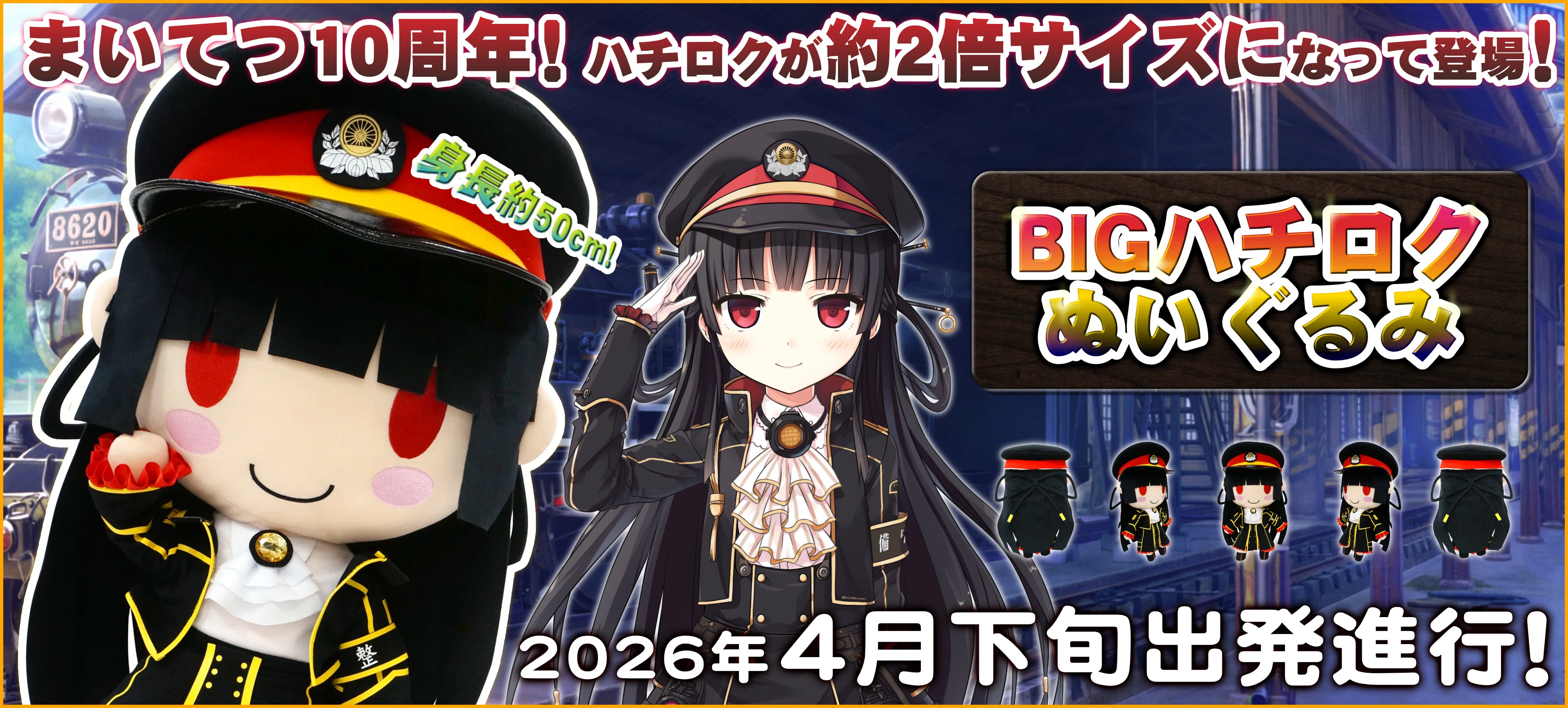 ハチロクBIGぬいぐるみ』予約開始のお知らせ＆ 3分で読める