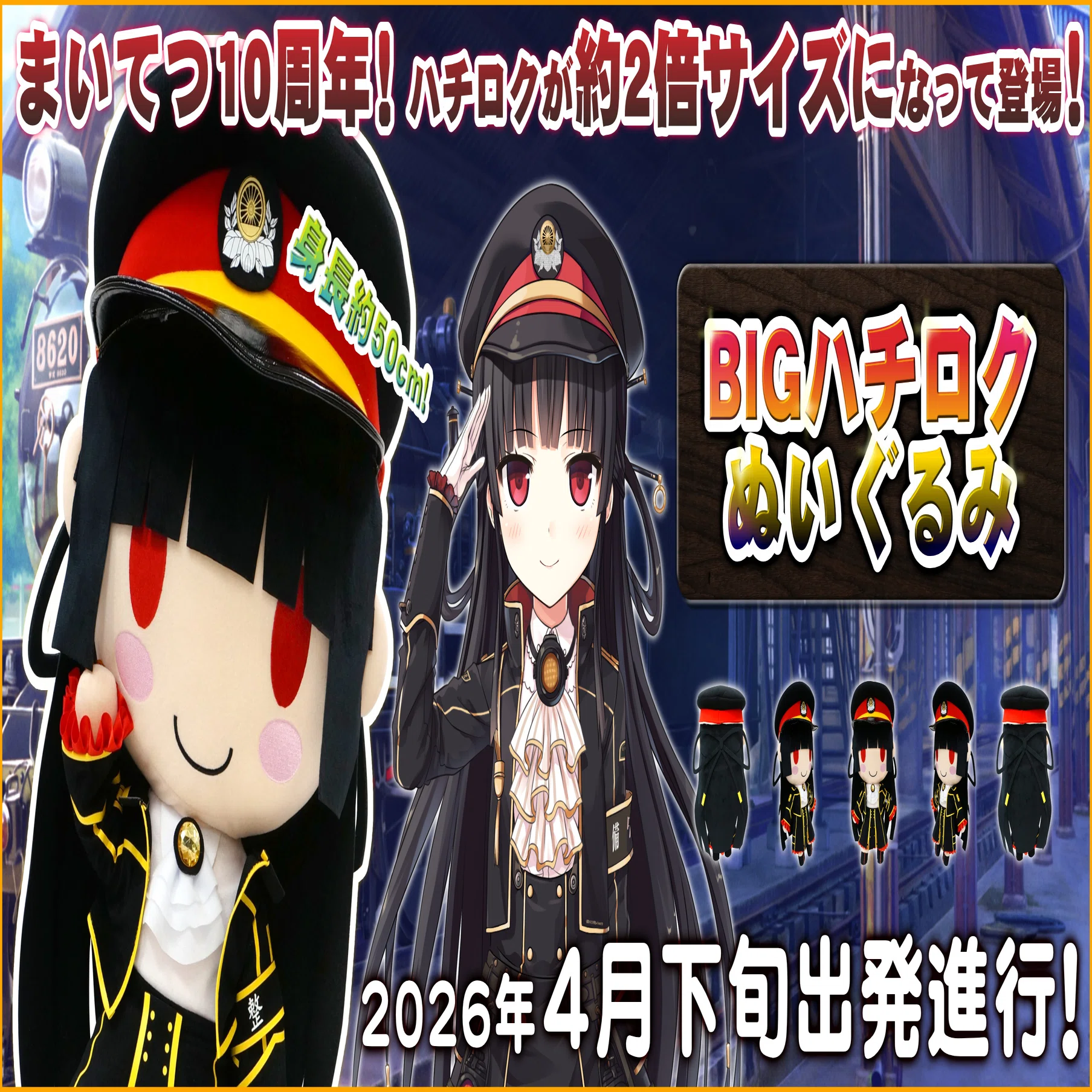 ハチロクBIGぬいぐるみ』予約開始のお知らせ＆ 3分で読める 