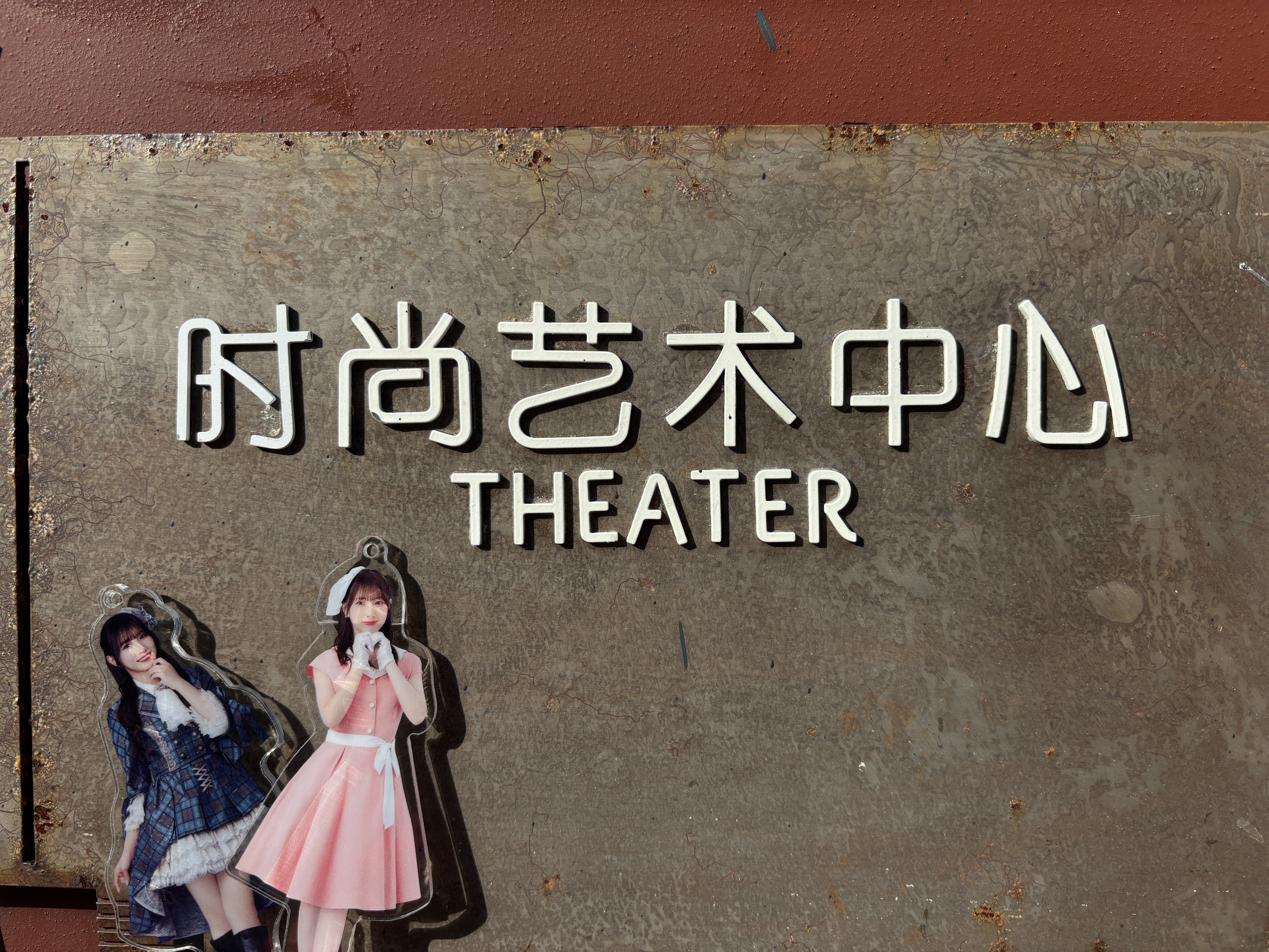 推しのアイドルを見るために、上海まで遠征してきた！ ~💎ノイミー上海