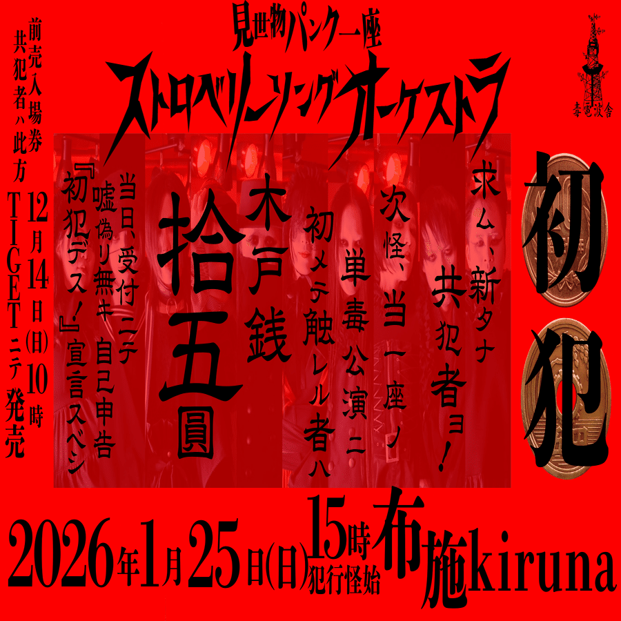 第260怪~初犯ノススメ｜宮悪戦車【ストロベリーソングオーケストラ、瀉