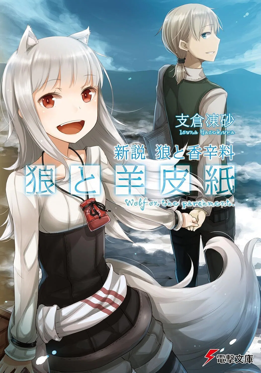 11/27まで【🉐69円&半額‼️PR】📚KADOKAWA 電撃文庫「新説 狼と香辛料