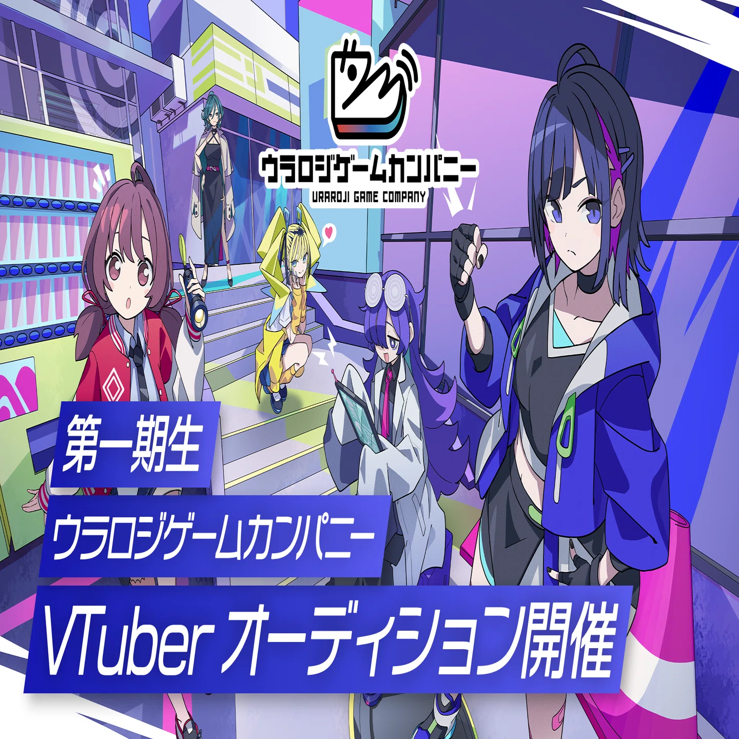 1 「ウラロジゲームカンパニー」始動-新世代VTuberプロジェクト
