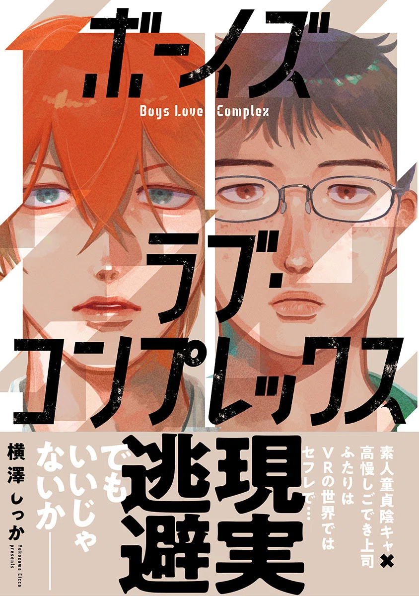 ボーイズラブ・コンプレックス」コミックス発売にむけて！｜しっか