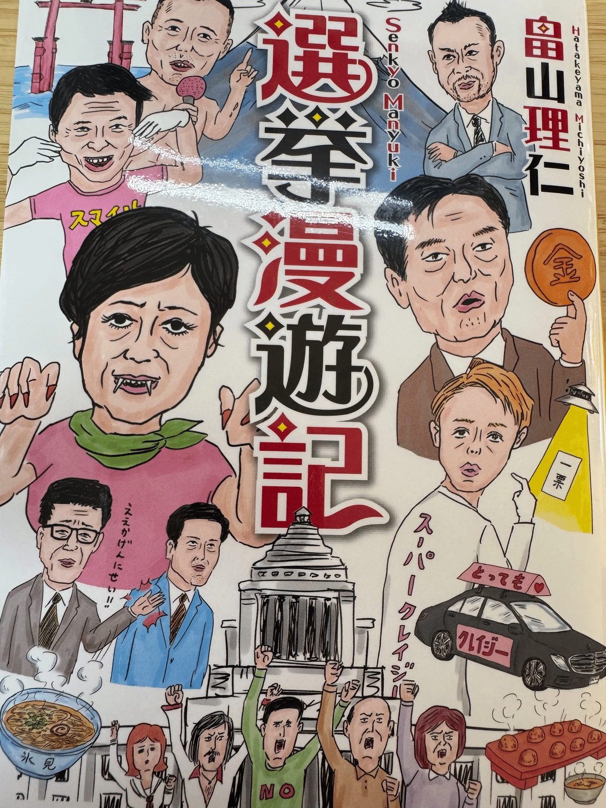 水道橋博士 2025年に買った本 7月～8月 プラス 書評・推薦本｜ハリス・ポーター