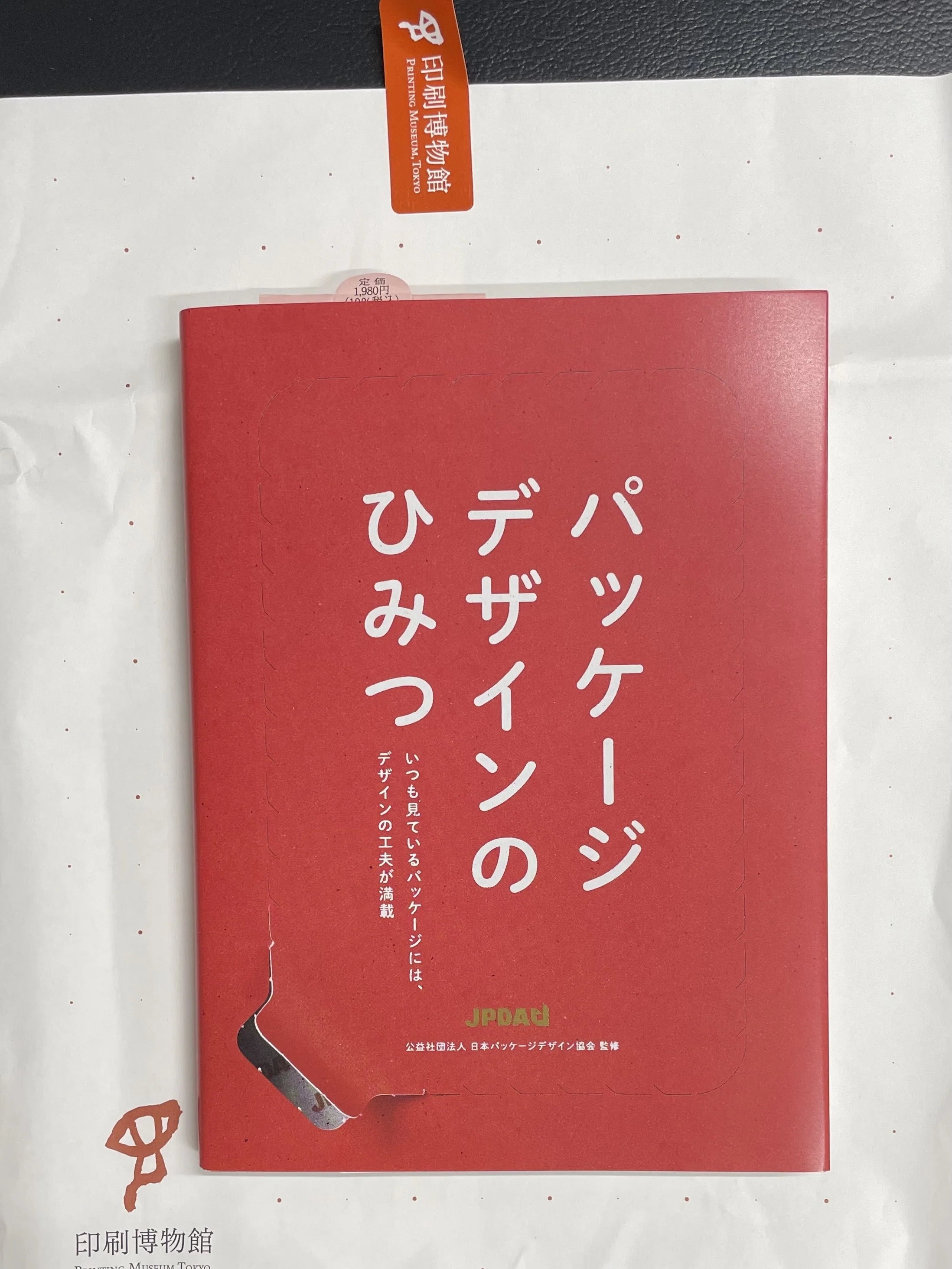 現代日本のパッケージ2025」展@印刷博物館｜ゆさぶろう