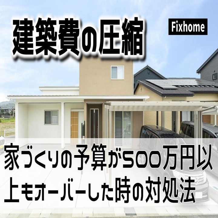 家づくりの予算が500万円以上もオーバーした時の対処法｜フィックスホーム／滋賀県栗東市