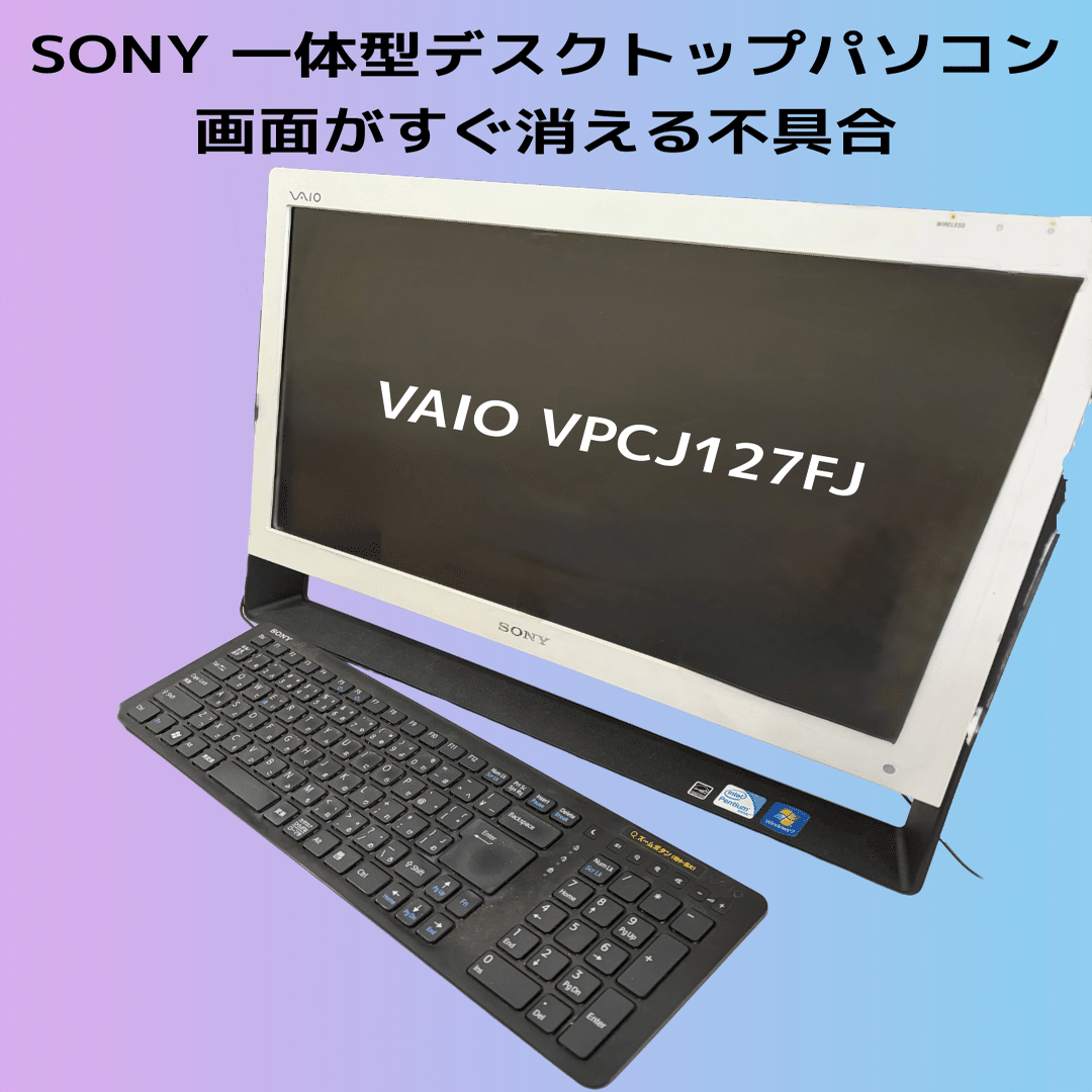 SONY VAIO 一体型パソコンの移植修理｜スーザン
