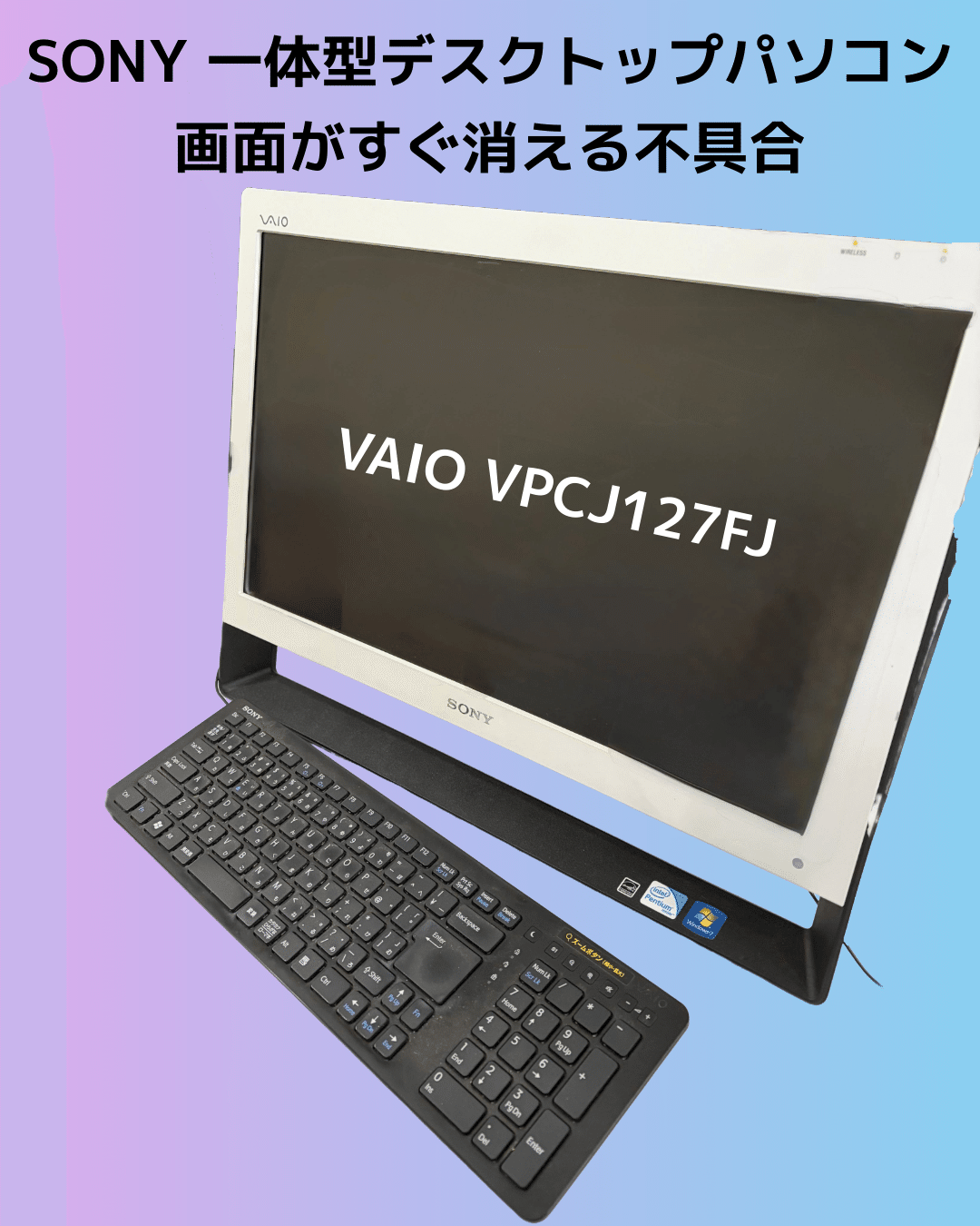 SONY VAIO 一体型パソコンの移植修理｜スーザン