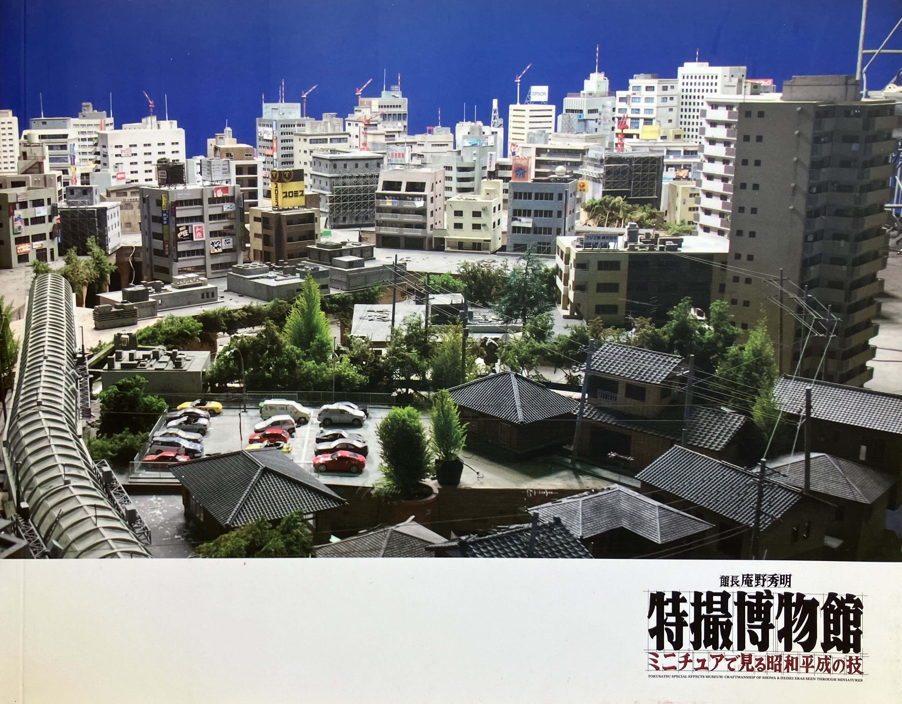 100日のアートブック 68日目 「館長 庵野秀明 特撮博物館 ミニチュアで