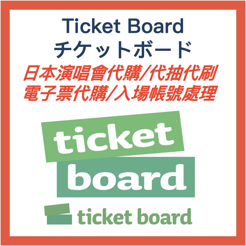 Ticket Board(チケットボード)日本演唱會代購 電子票代購處理 代抽代刷 入場帳號處理|在日工具人